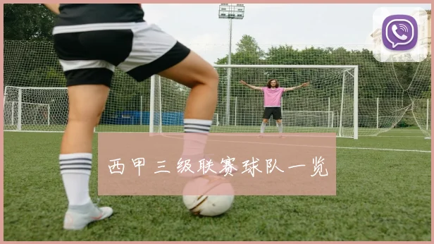 西甲三级联赛球队一览