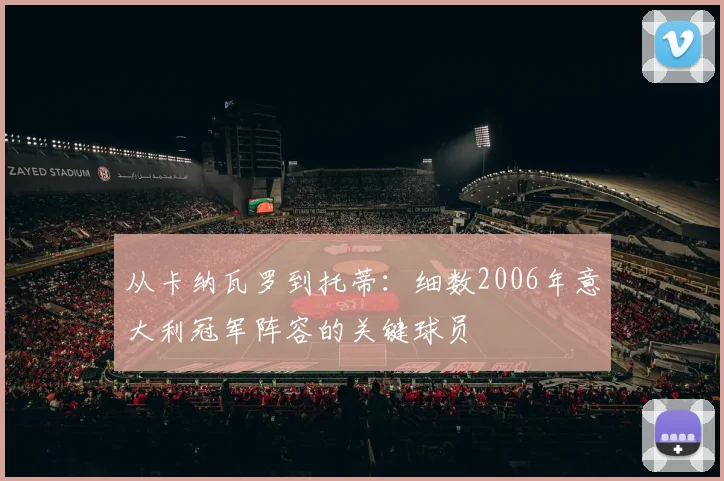 从卡纳瓦罗到托蒂：细数2006年意大利冠军阵容的关键球员