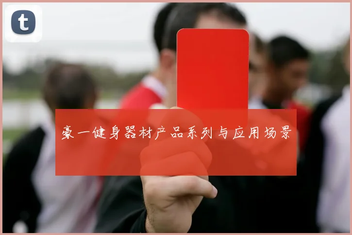 豪一健身器材产品系列与应用场景