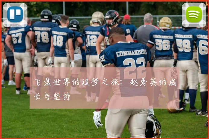 飞盘世界的追梦之旅：赵秀英的成长与坚持