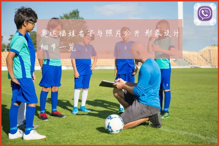 奥运福娃名字与照片公开 形象设计细节一览