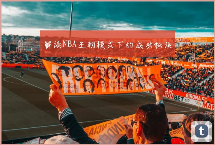 解读NBA王朝模式下的成功秘诀