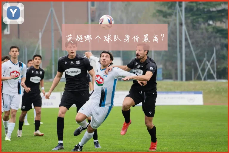 英超哪个球队身价最高？