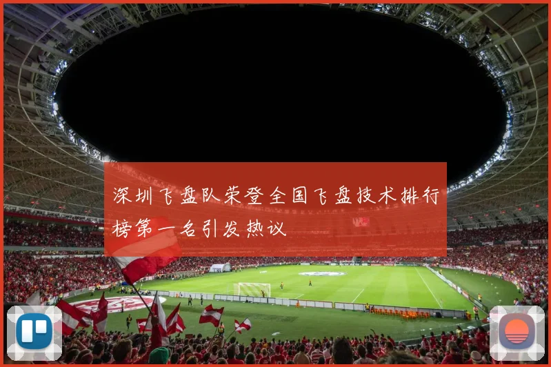 深圳飞盘队荣登全国飞盘技术排行榜第一名引发热议