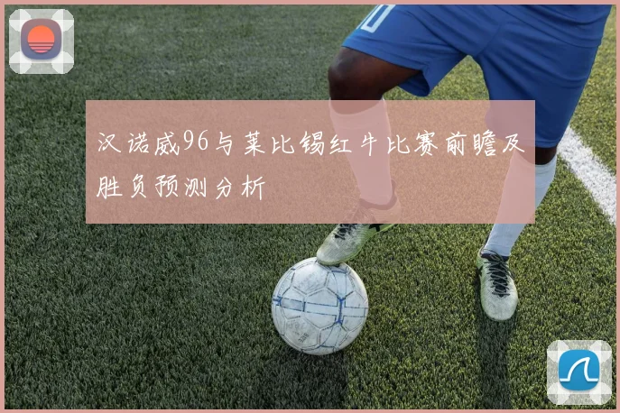 汉诺威96与莱比锡红牛比赛前瞻及胜负预测分析