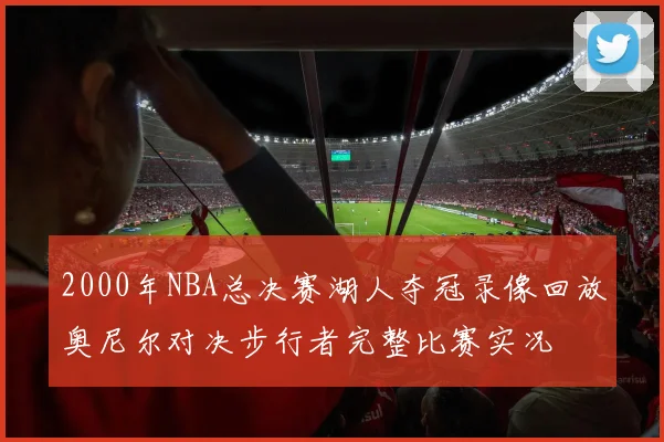 2000年NBA总决赛湖人夺冠录像回放奥尼尔对决步行者完整比赛实况